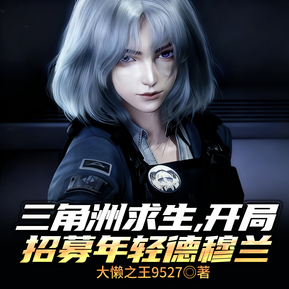 三角洲求生，开局招募年轻德穆兰