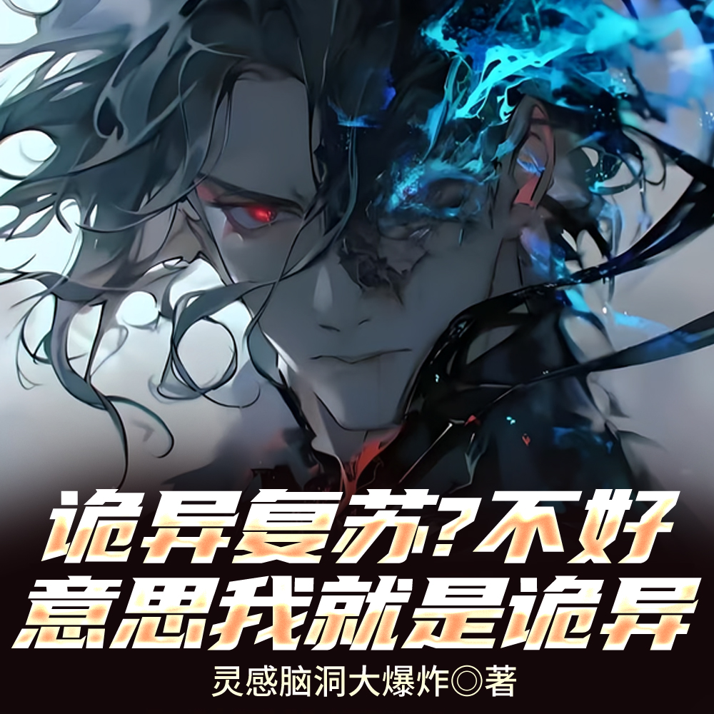 高墙清洁工，我能无限融合诡异