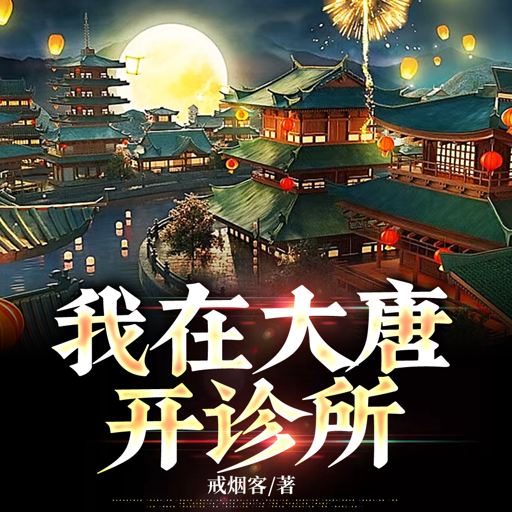 陛下,你这病,得加钱