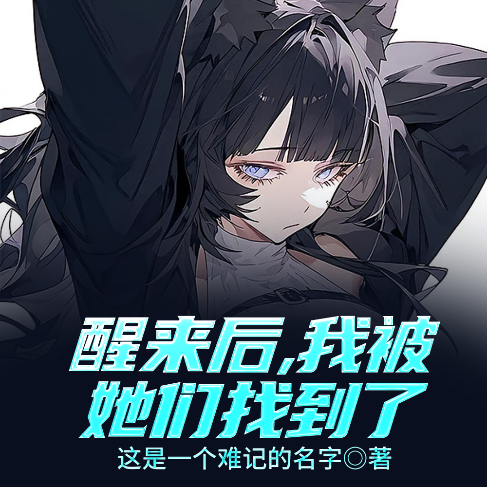 拯救任务完成，等等你们没失忆？