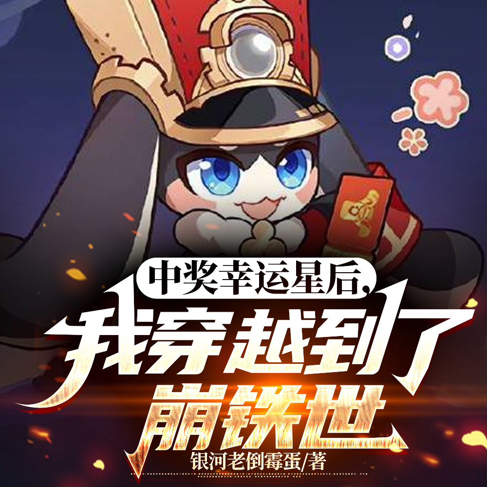 崩铁：超越世界之人