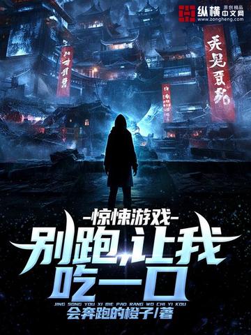惊悚游戏：别跑，让我吃一口