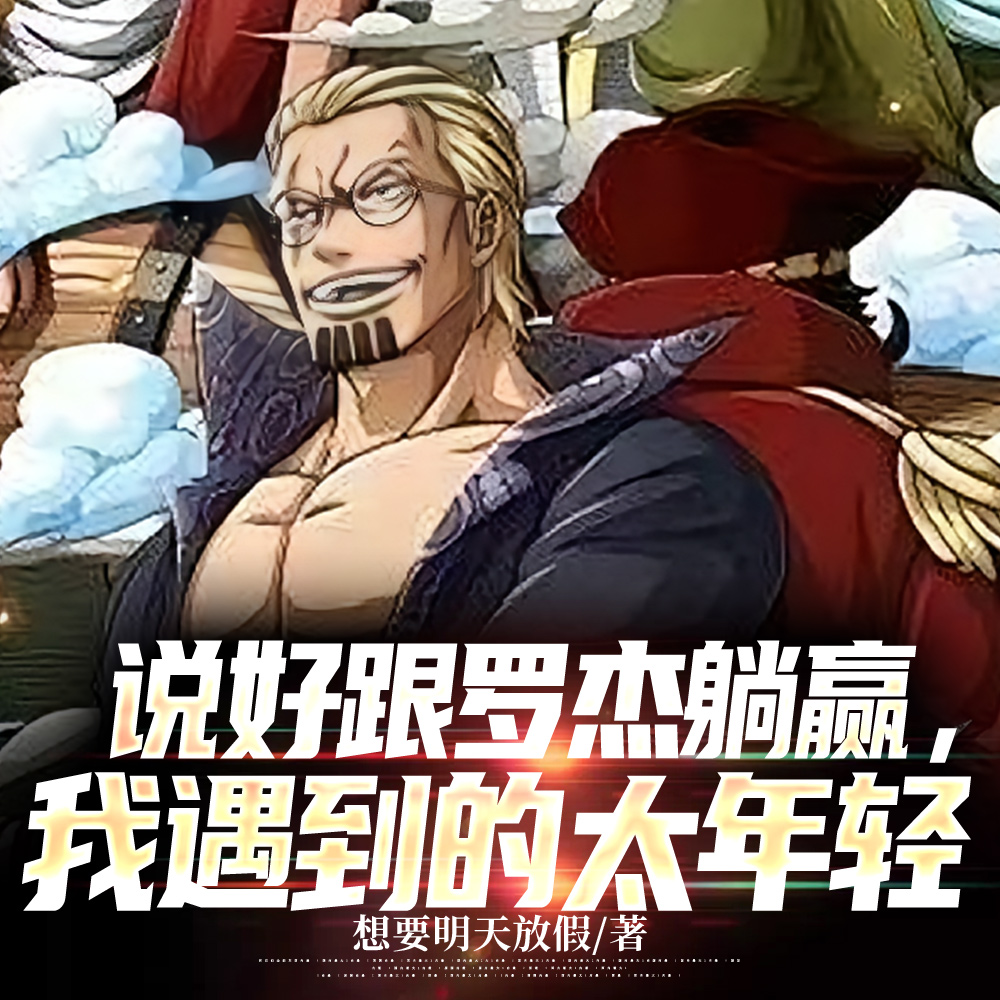 说好跟罗杰躺赢，船上就三人咋躺