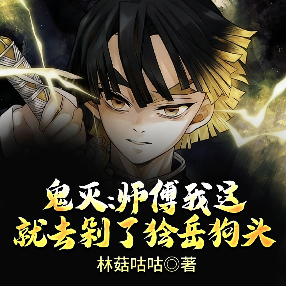 鬼灭：师傅我这就去剁了狯岳狗头