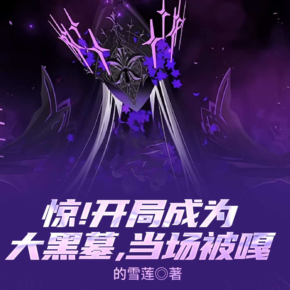 惊!开局成为大黑墓,当场被嘎