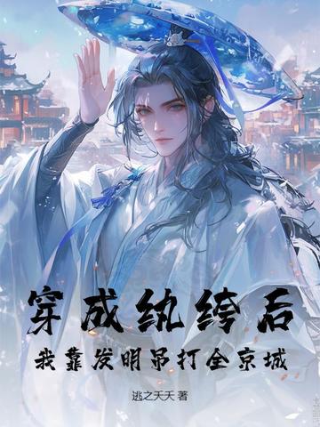 穿成纨绔后,我靠发明吊打全京城