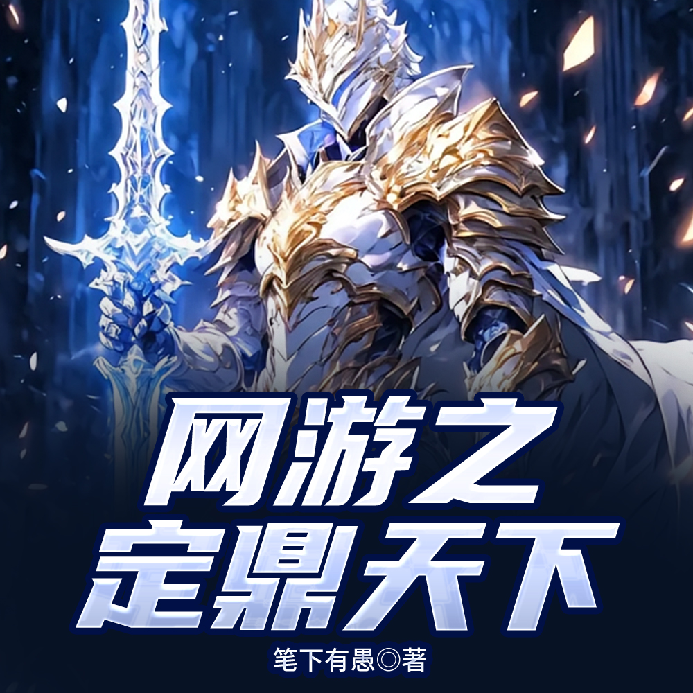 网游之定鼎天下