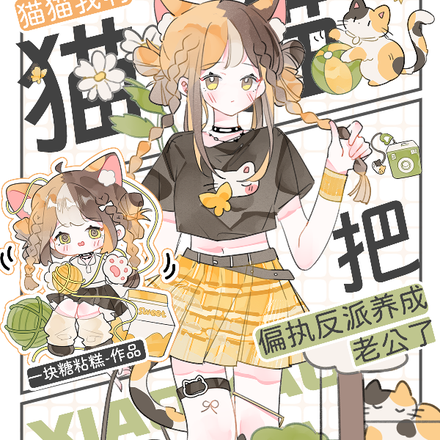养到冷脸渴肤反派，猫猫被他亲哭