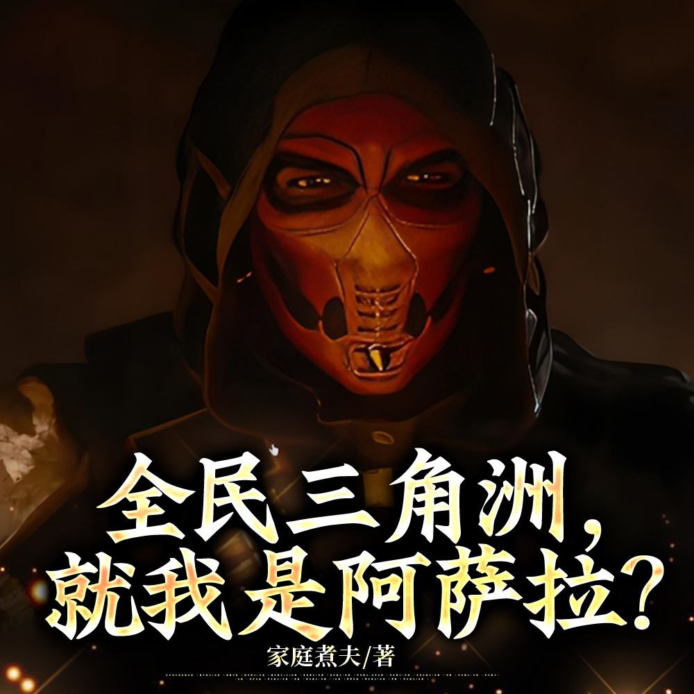 全民三角洲，就我是阿萨拉？
