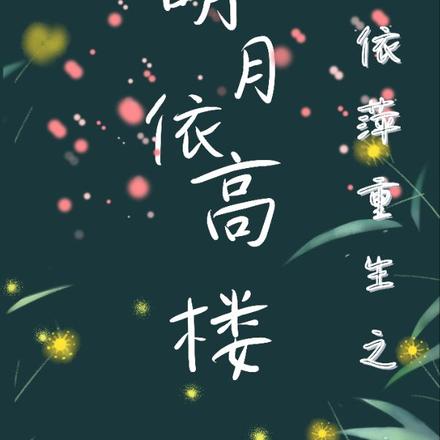 依萍重生之明月依高楼