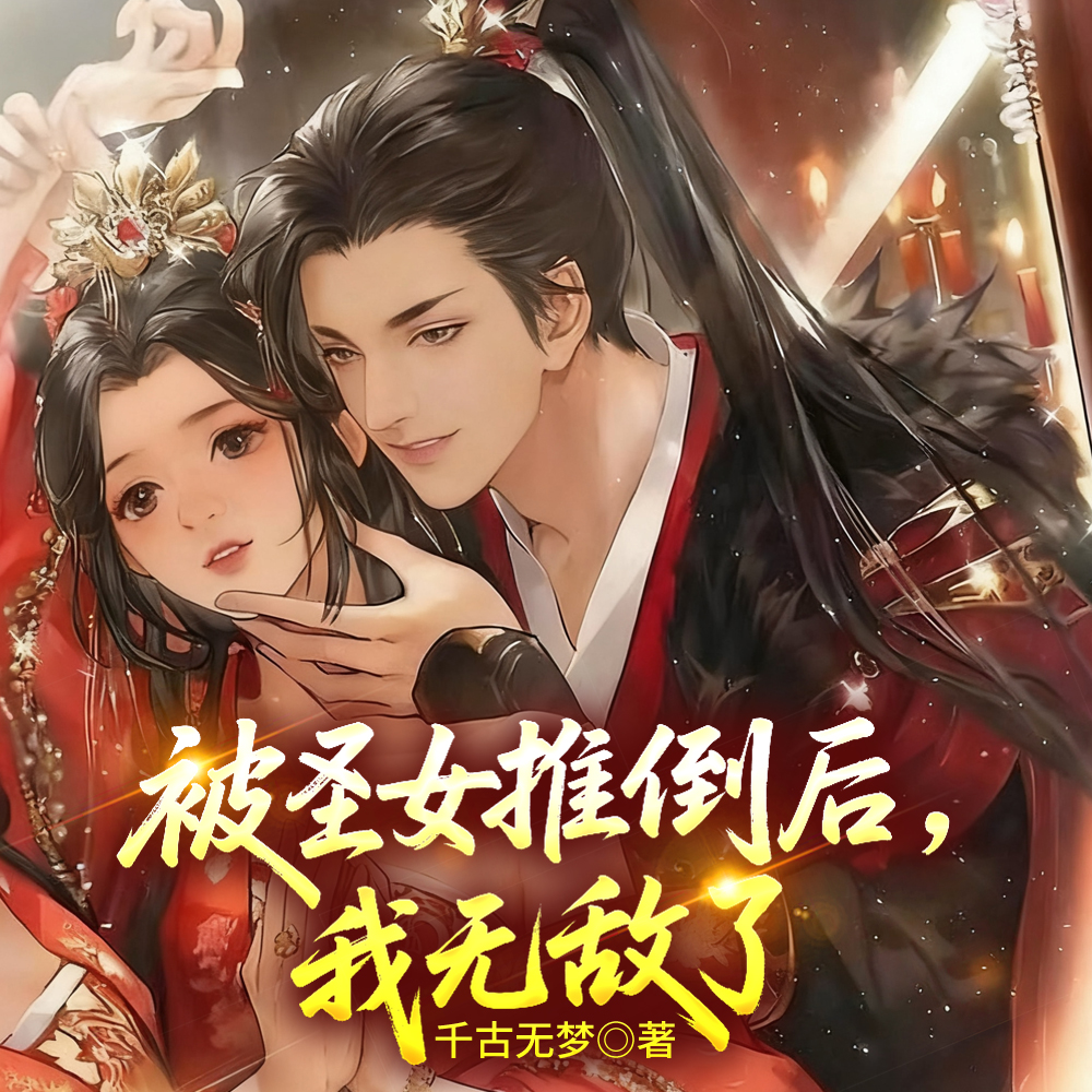 被圣女推倒后，我无敌了