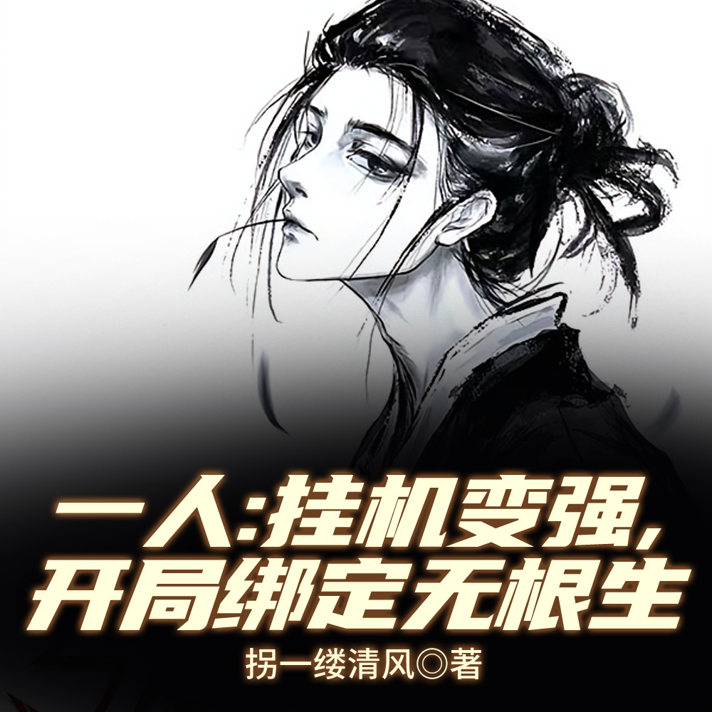 一人：挂机变强，开局绑定无根生