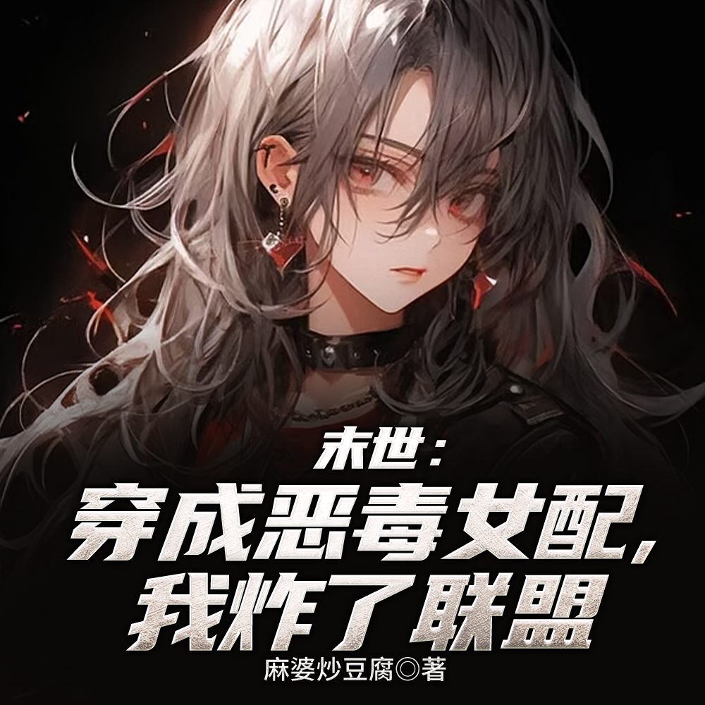 废柴女配，但军校战斗系