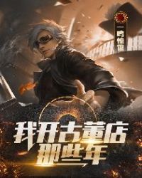 我开古董店那些年结局