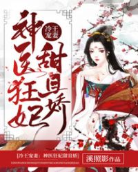 冷王宠妻神医狂妃甜且娇百度云