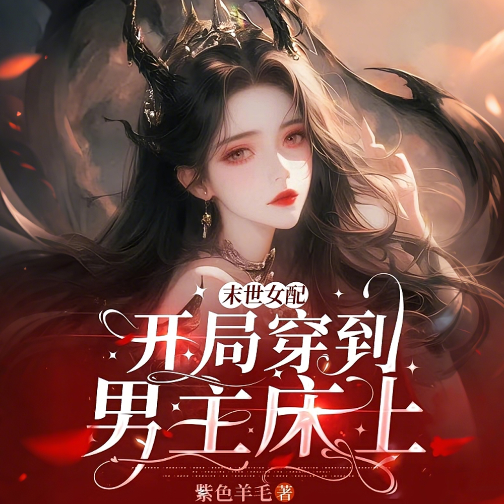 末世女配：开局穿到男主床上