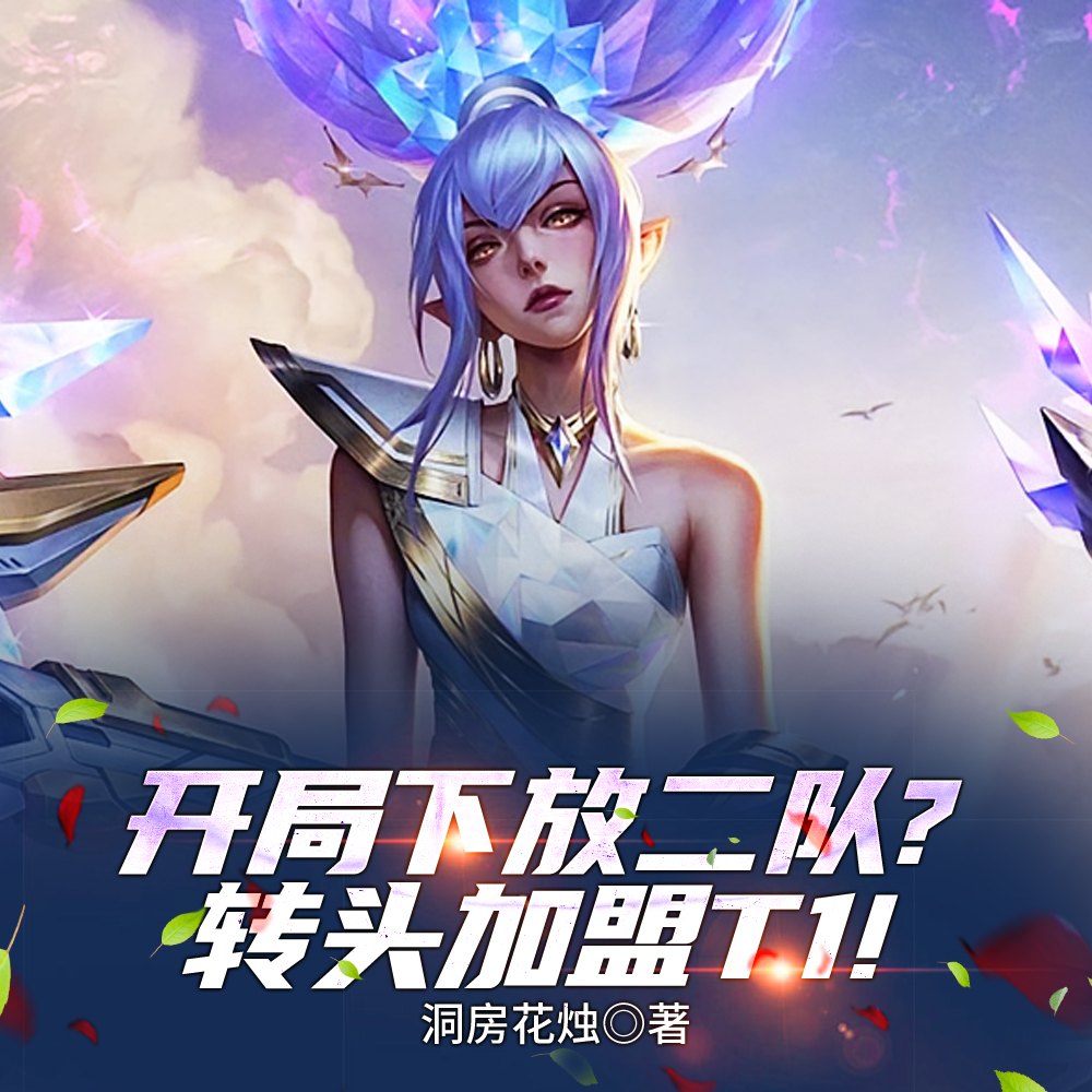 开局下放二队？转头加盟T1！