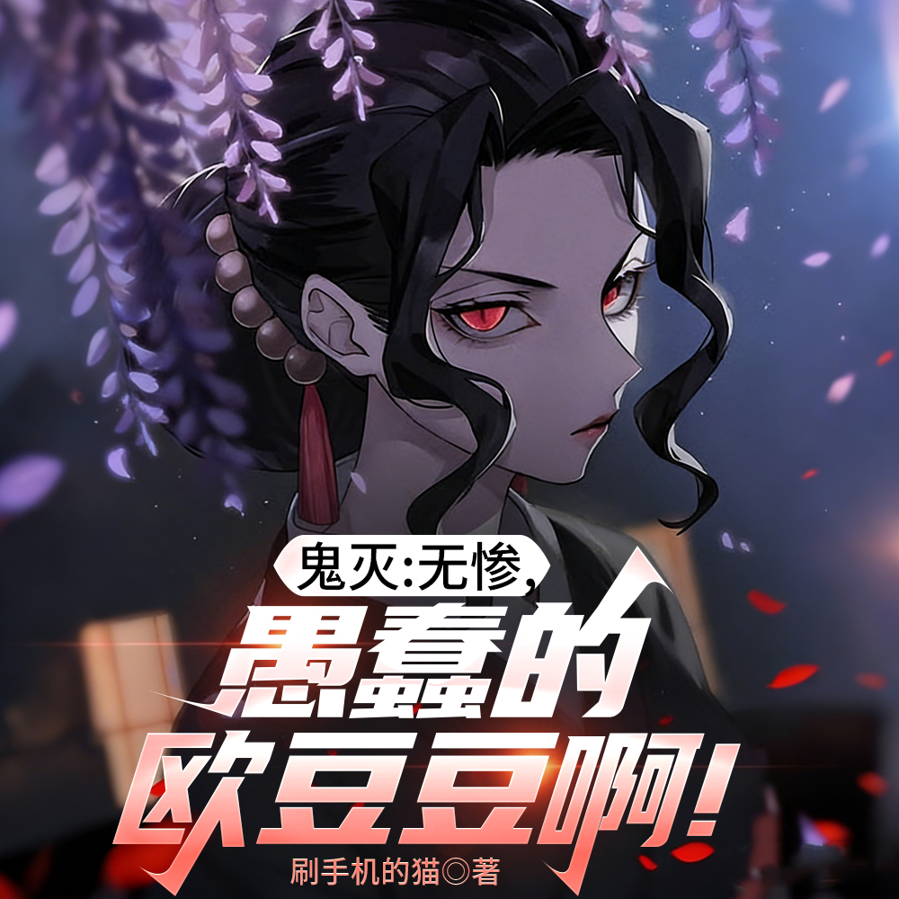 鬼灭:无惨小猫咪,让哥哥疼一疼