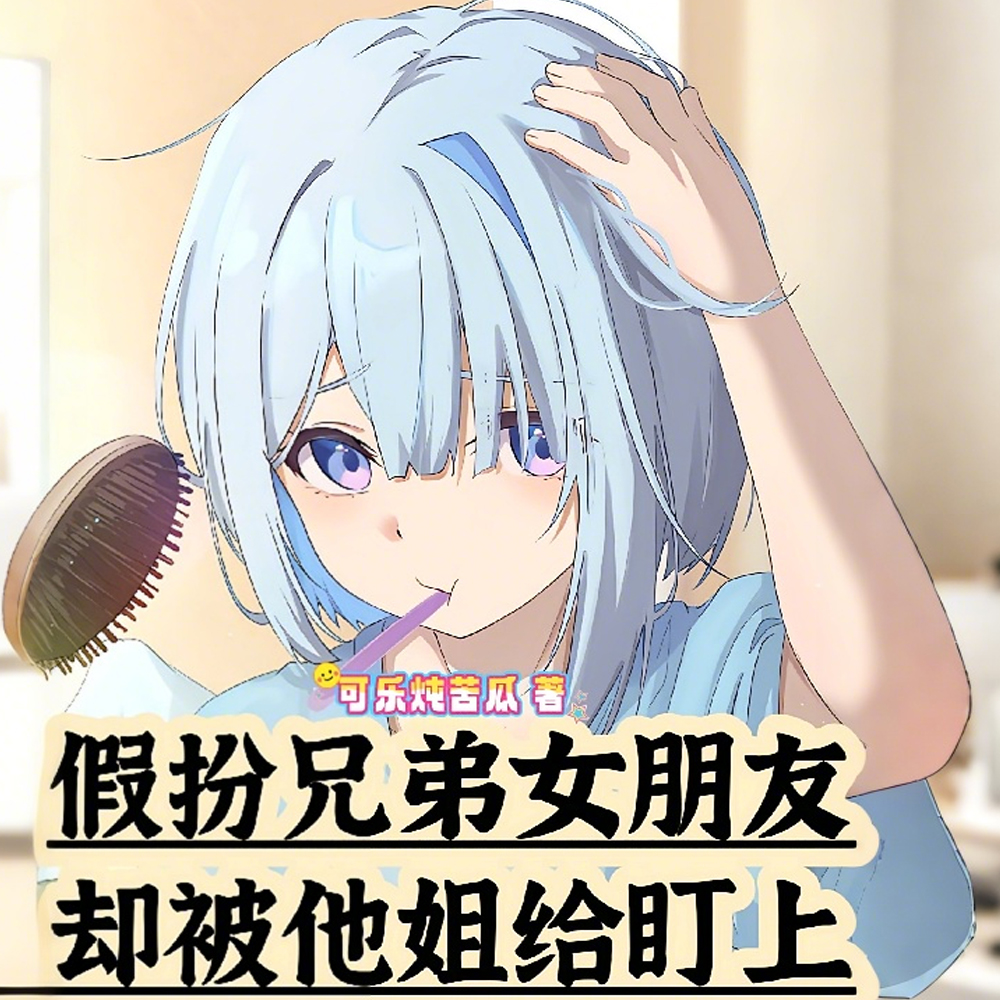 太像女生,女总裁非要我叫她老公