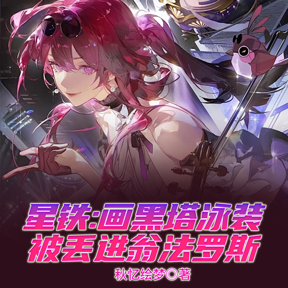 崩铁：翁星之旅从截胡昔涟开始