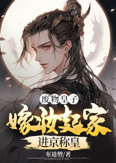 废物皇子:嫁妆起家进京称皇