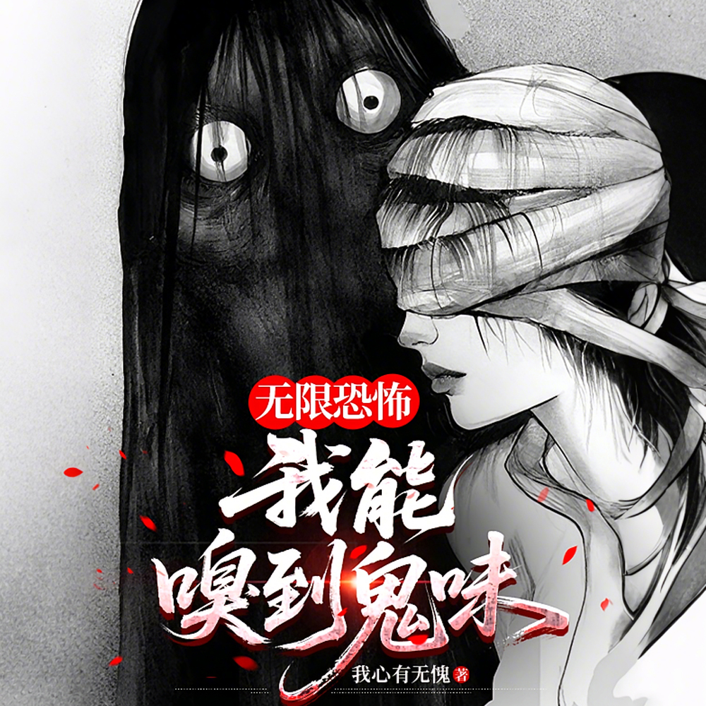 我嗅到了鬼味