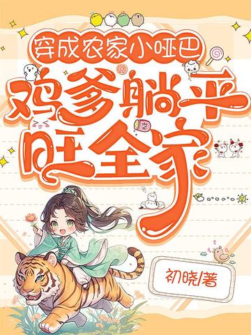 穿成农家小哑巴,鸡爹躺平旺全家