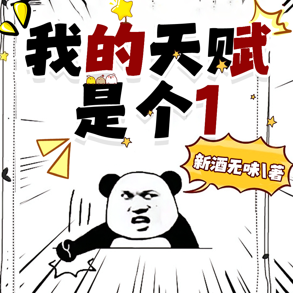 天赋抠下来到处装