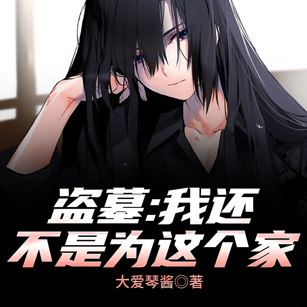 盗墓：张氏族长皆人才