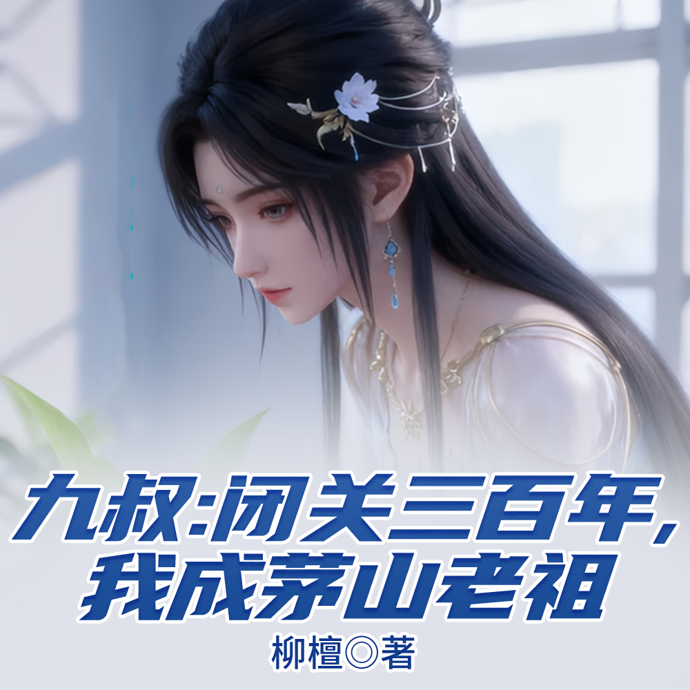 僵尸:闭关三百年,我成茅山老祖