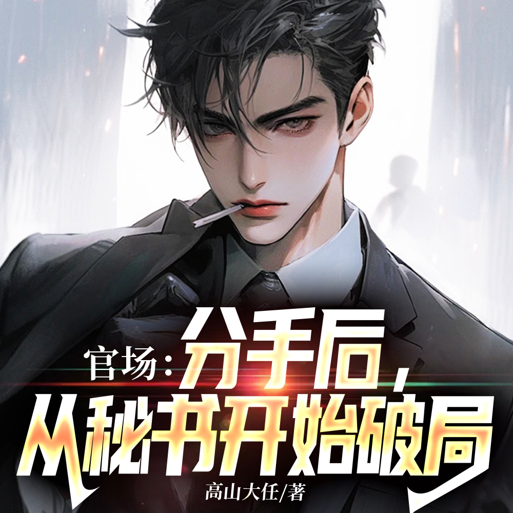 官场：超级秘书