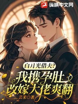 白月光借夫?我携孕肚改嫁大佬爽翻