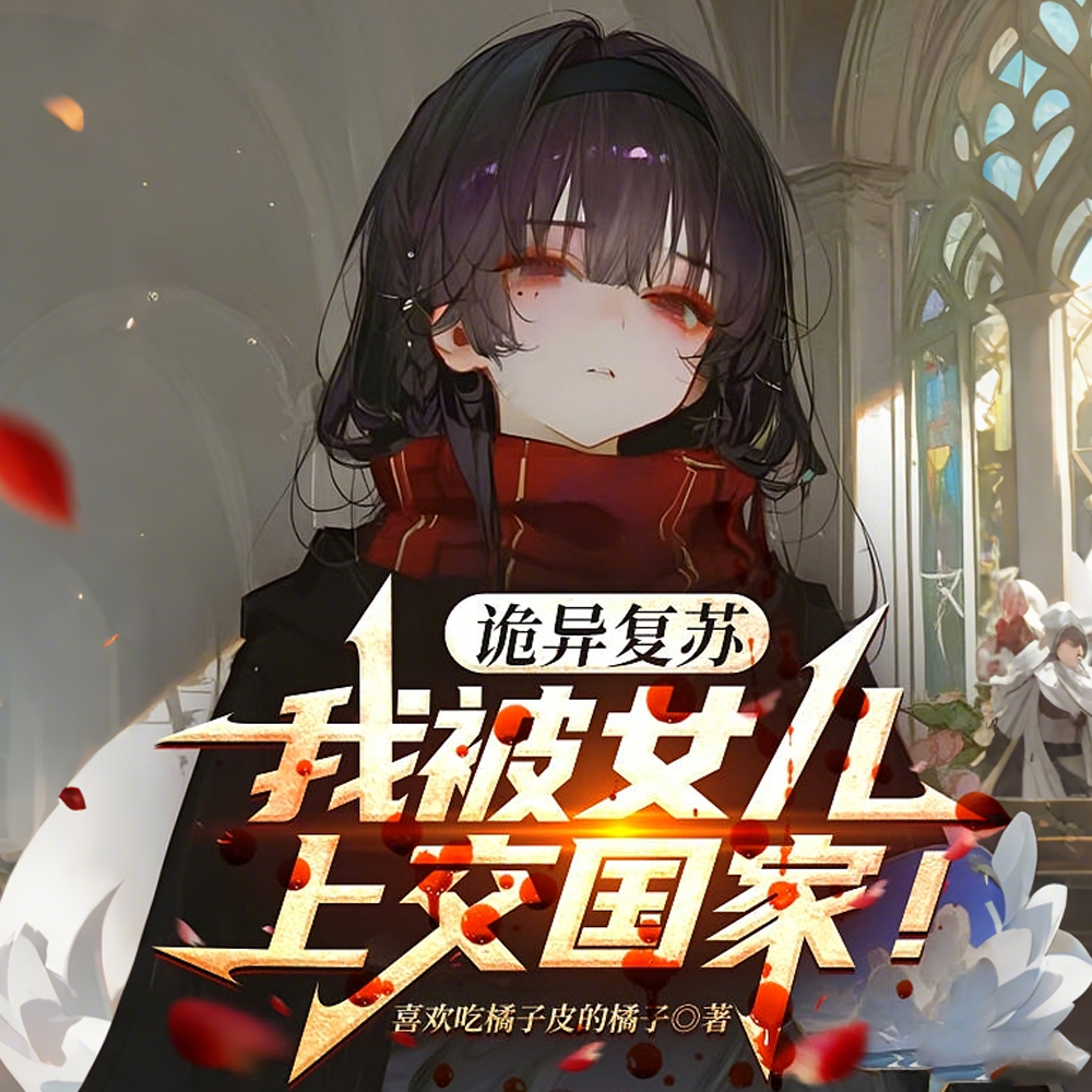 开局被女儿上交，助国家终结诡异
