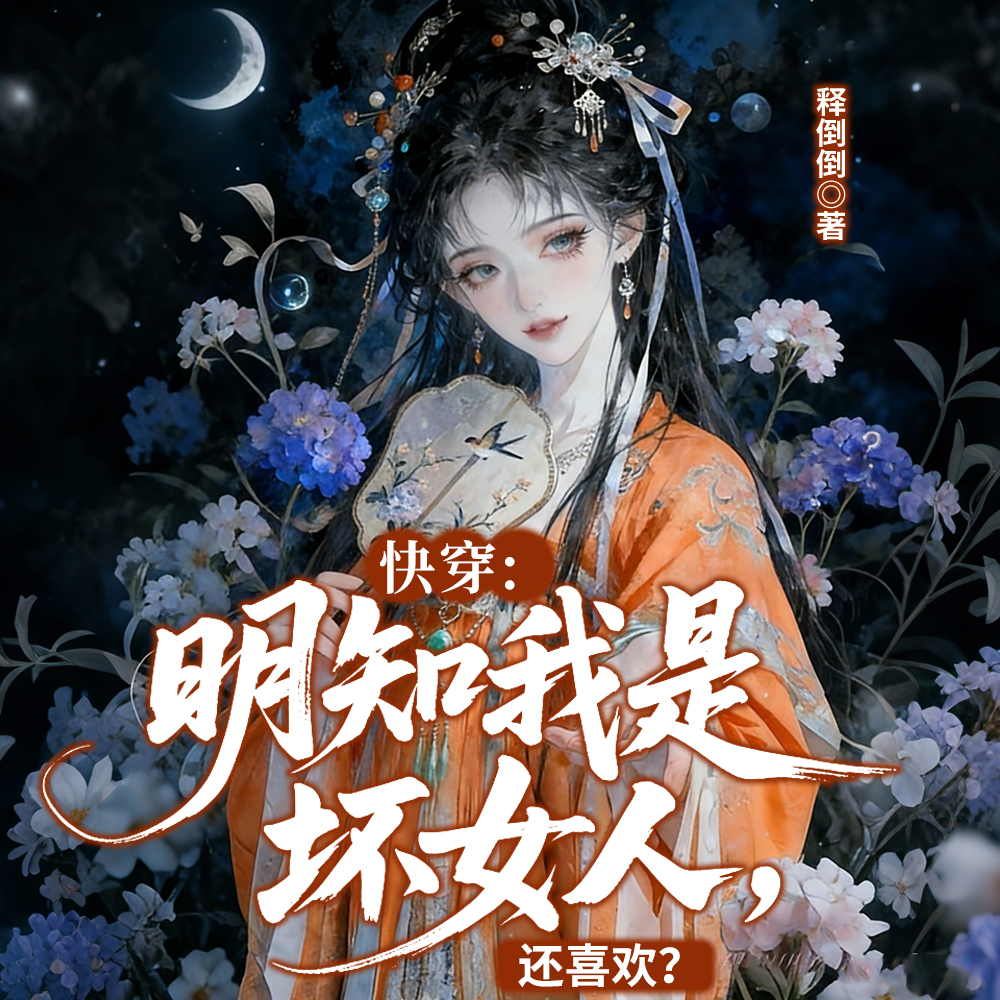 快穿：明知我是坏女人，还喜欢？