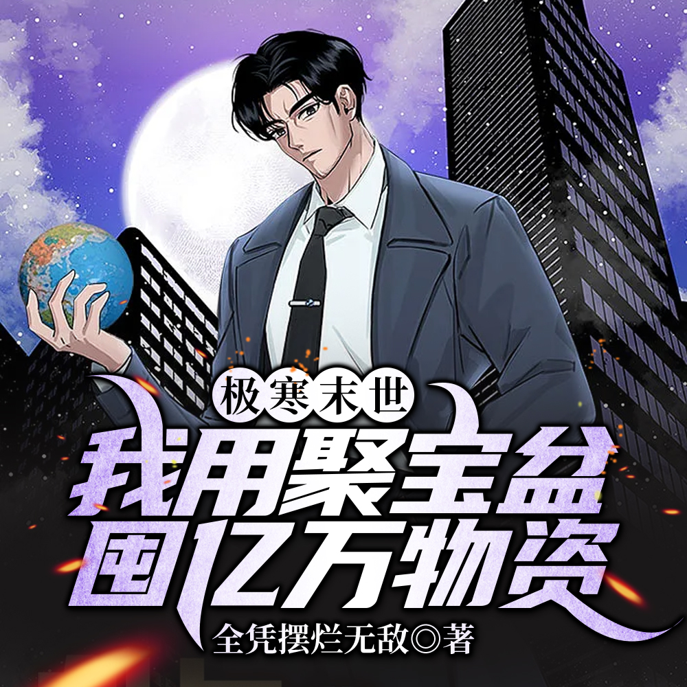 极寒末世的觉醒之旅！