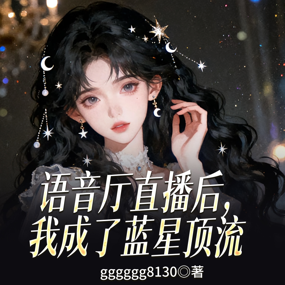 让你当主播，没让你血洗乐坛啊