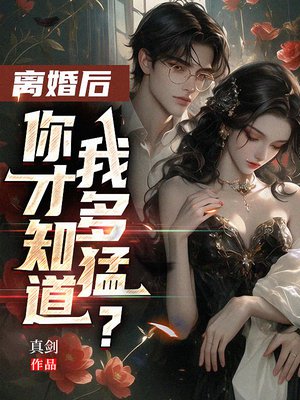 离婚后,你才知道我多猛?