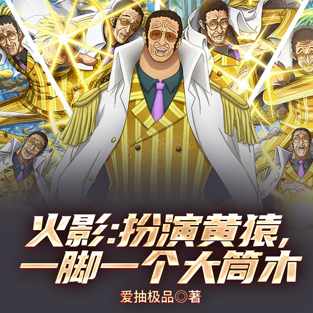 火影：扮演黄猿，一脚一个大筒木