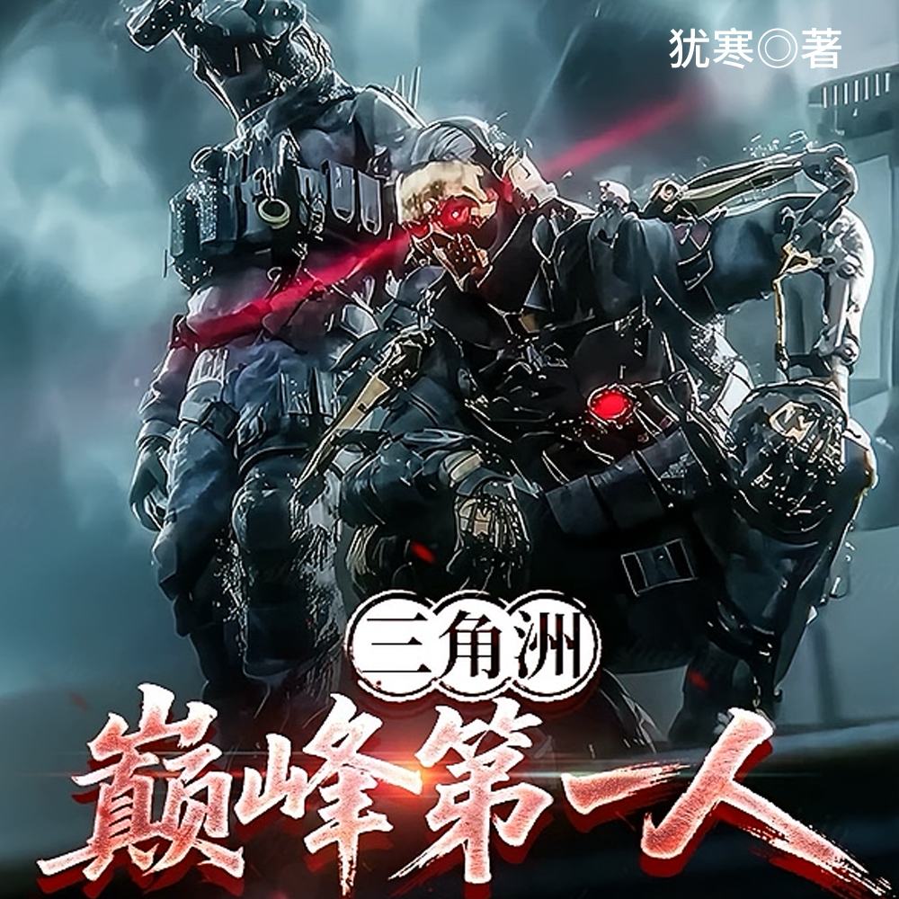 三角洲:巅峰第一人
