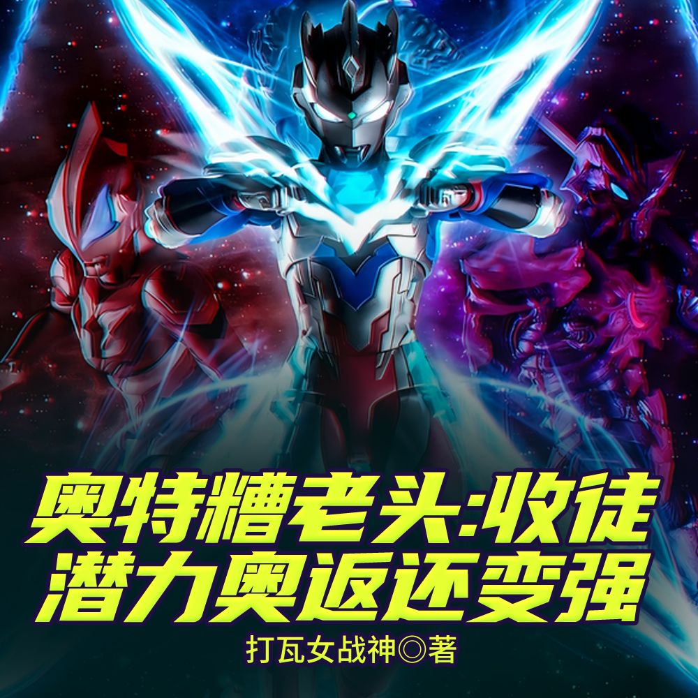 奥特糟老头：收徒潜力奥返还变强