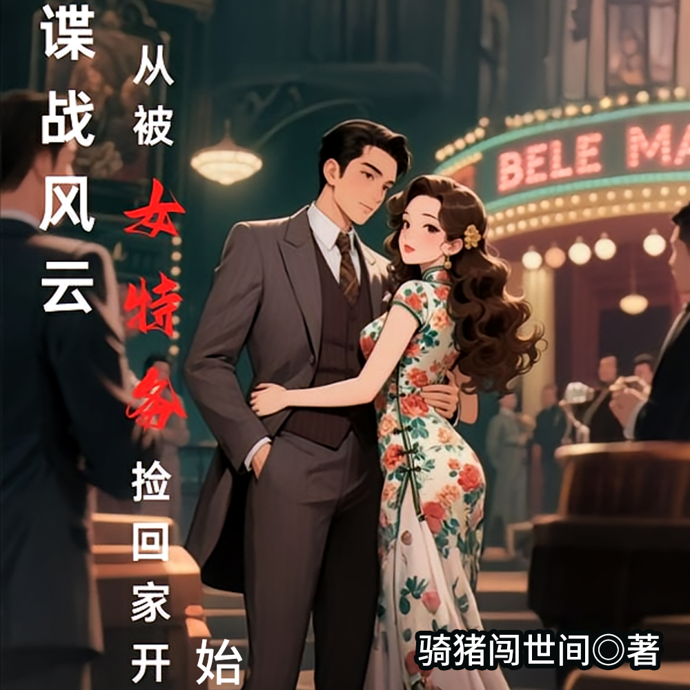 谍战风云：与76号夫人那些年