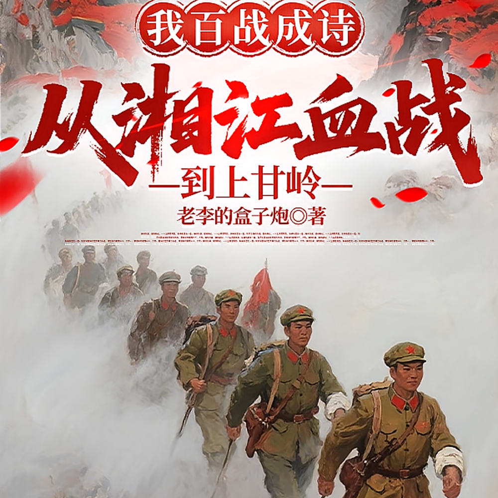 长征抗战到抗鹰,杀尽贼寇百万兵