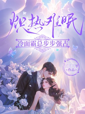 炽热难眠:冷面总裁步步强占