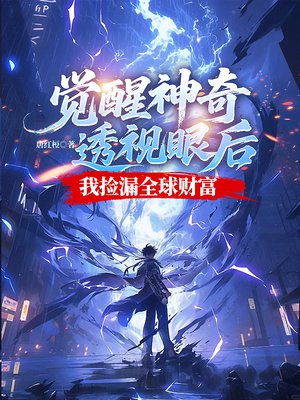 觉醒神奇透视眼后,我捡漏全球财富