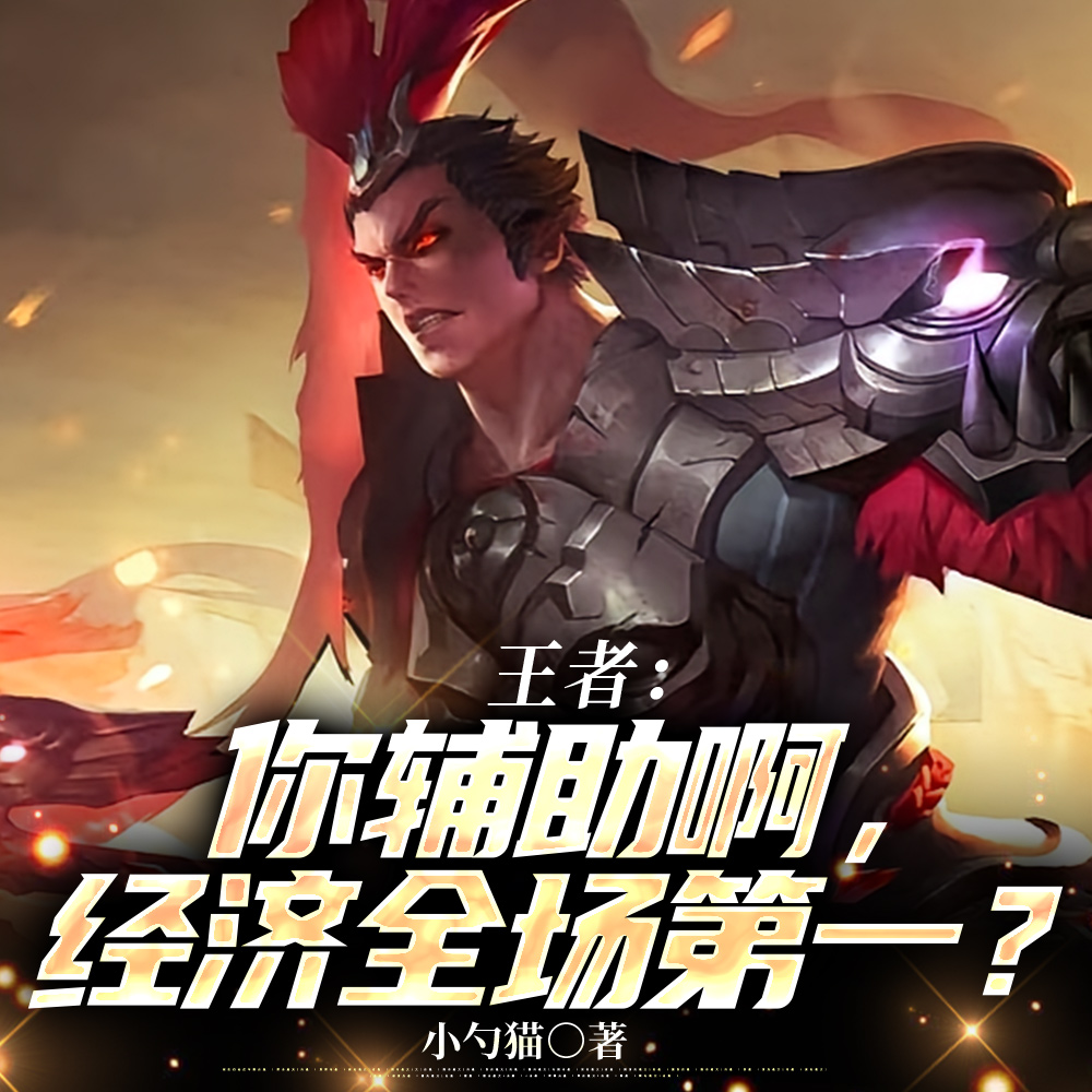 王者:你是辅助啊,追着刺客杀?