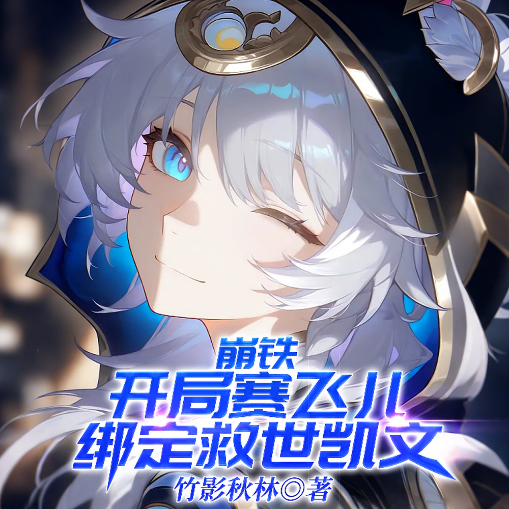 崩铁：开局系统天降凯文老祖
