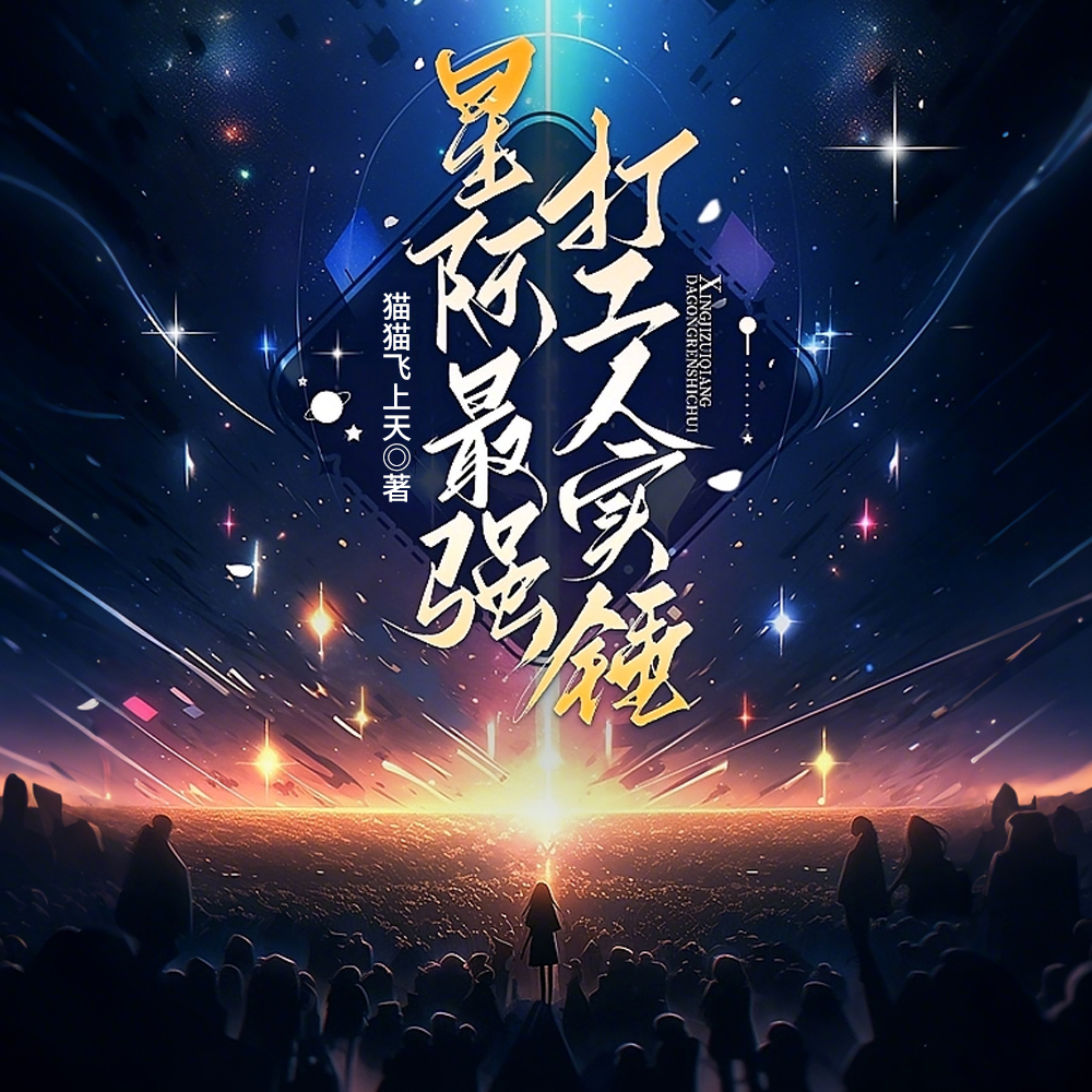 星际学院：大佬伪装日常