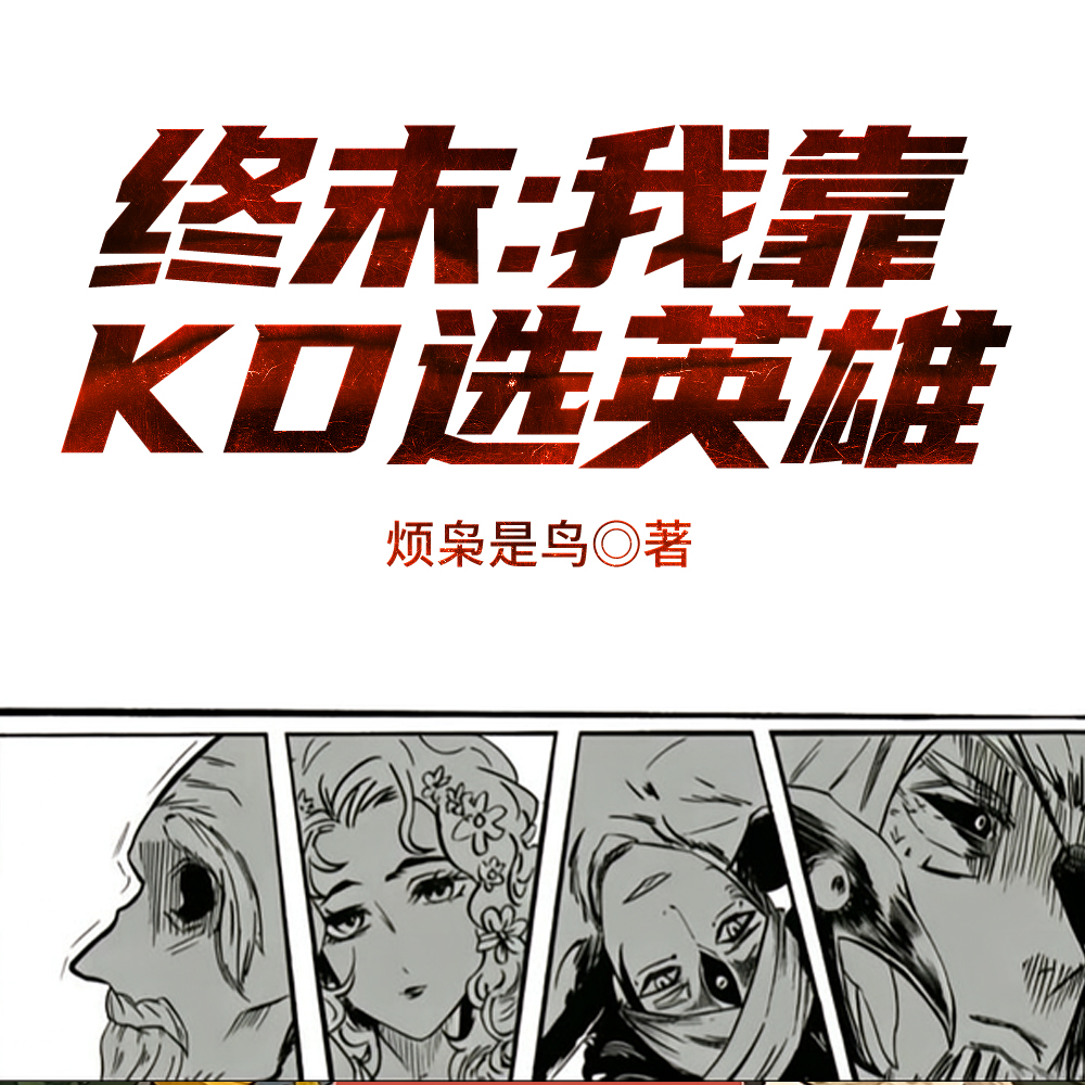 终末:我靠KD选英雄