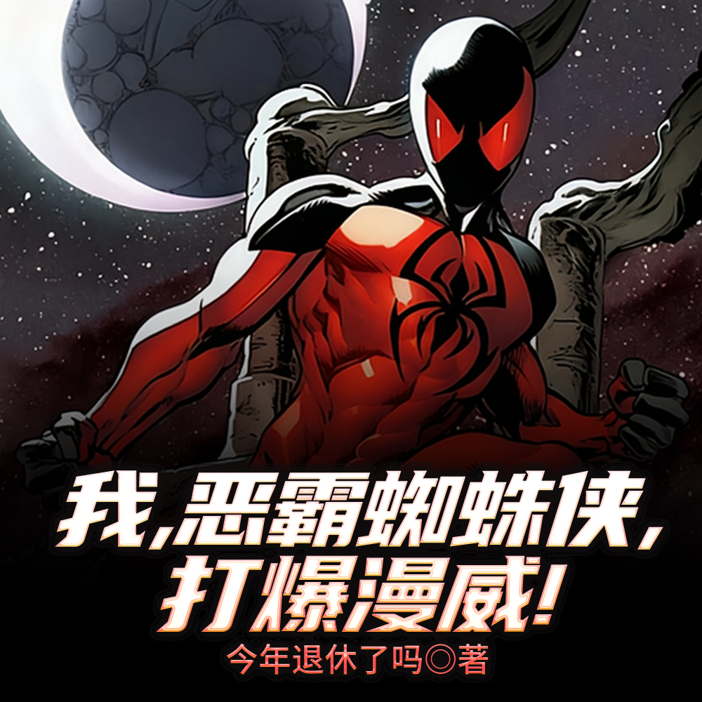 漫威暴力蜘蛛人,反派把我纹背上