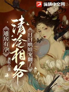 通房有孕,清冷相爷日日哄娃宠翻了
